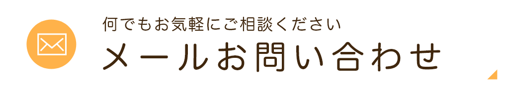 メールお問い合わせ