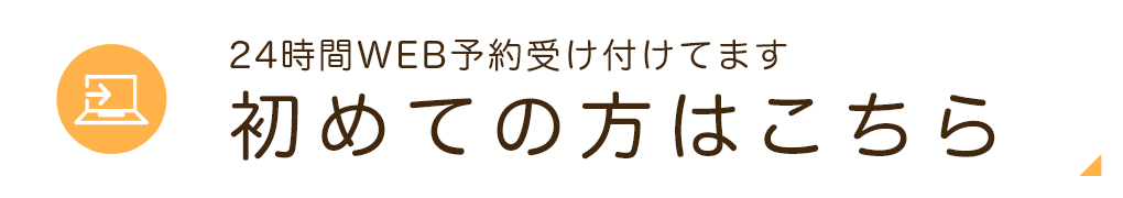 初めての方はこちら