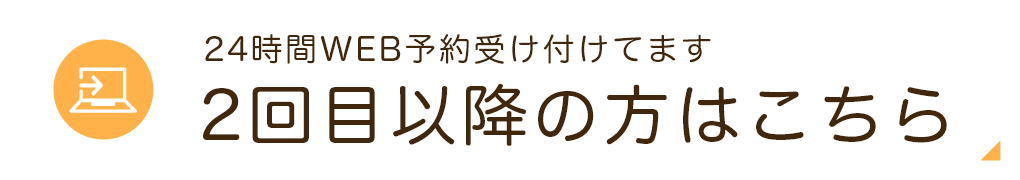 2回目以降の方はこちら